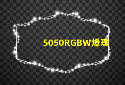 5050RGBW燈珠的特點是什么？